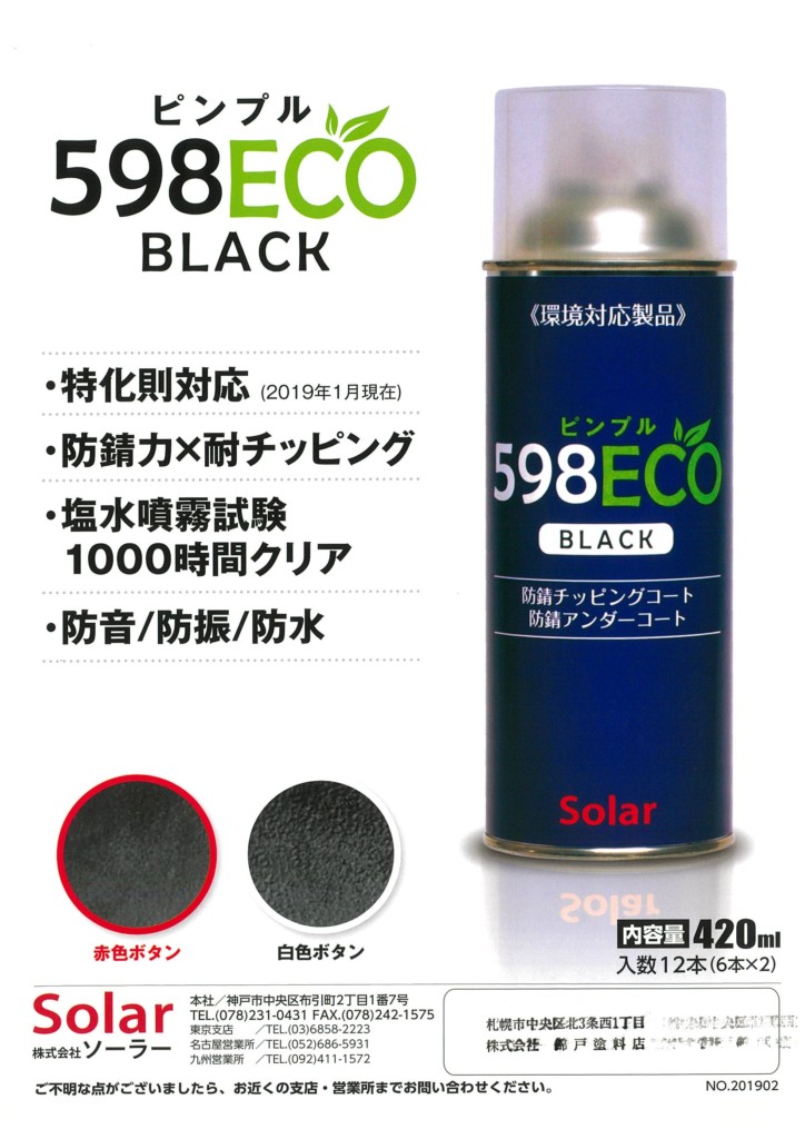 防錆チッピングコート・防錆アンダーコート ピンプル 598ECO BLACK