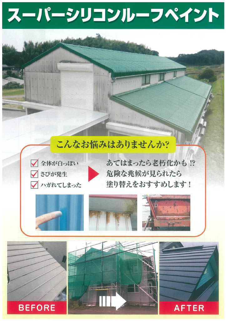 スーパーシリコンルーフペイント