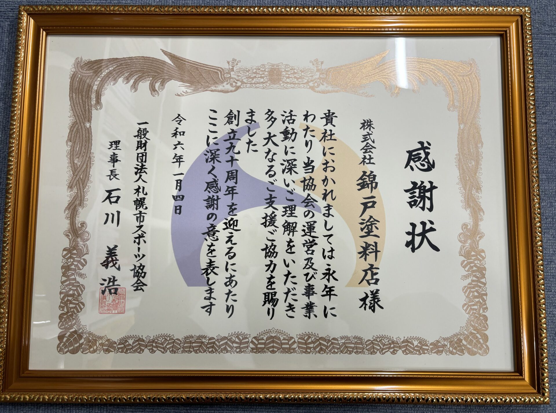感謝状を頂きました