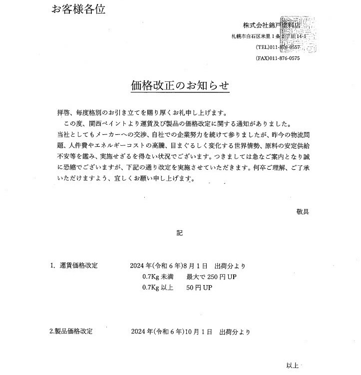 関西ペイントよりお知らせ
