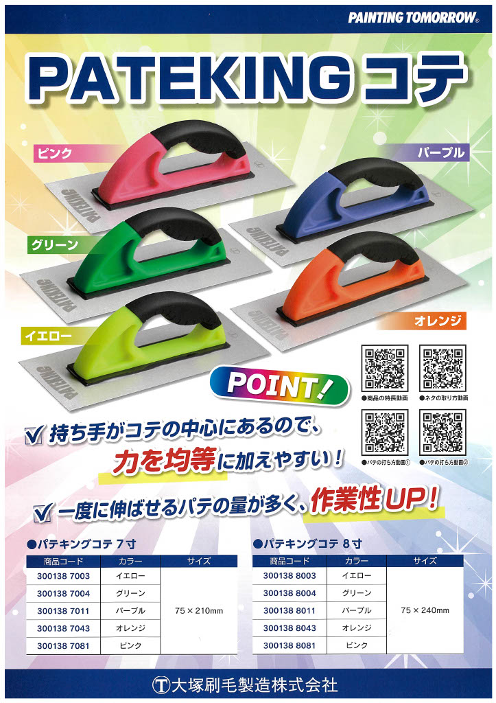 パテキングコテ