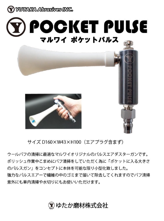 マルワイポケットパルス