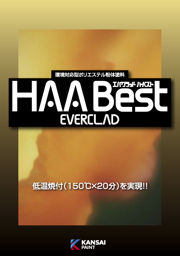 環境対応型ポリエステル粉体塗料エバクラッドハーベスト