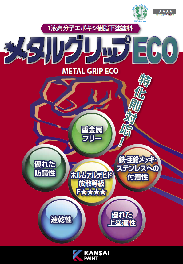 １液高分子エポキシ樹脂下塗塗料メタルグリップECO