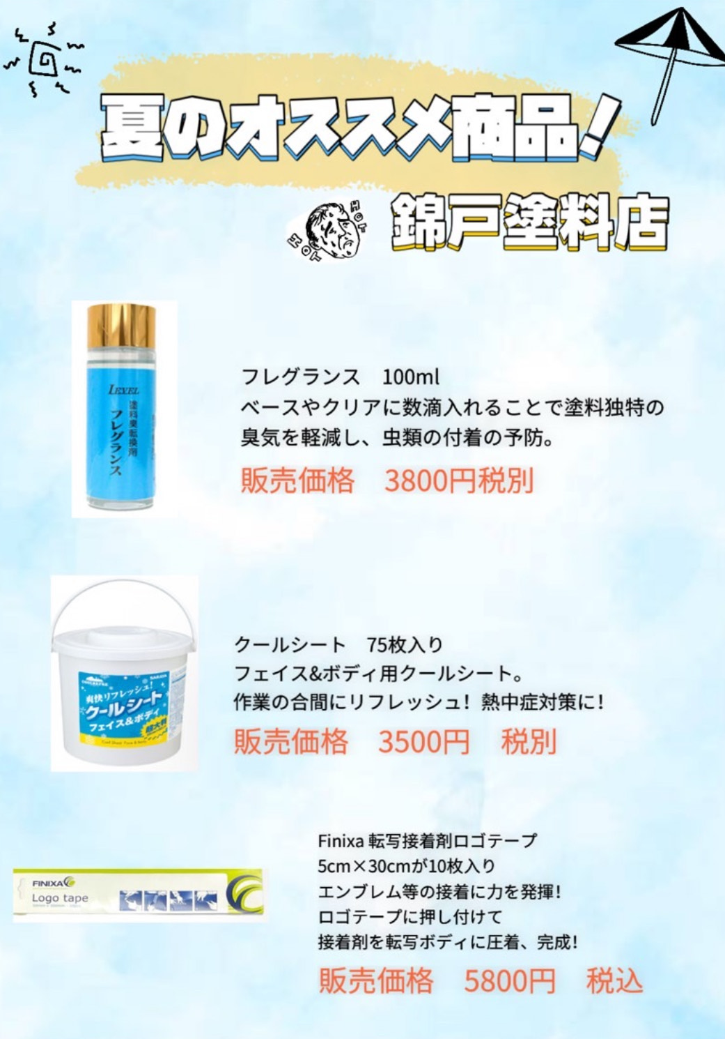 夏のオススメ商品！