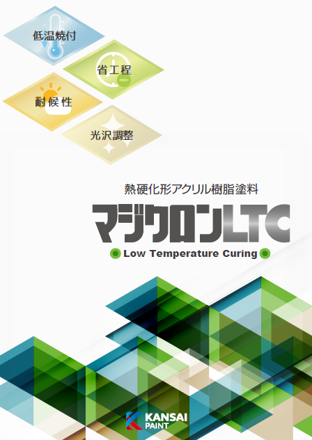 熱硬化形アクリル樹脂塗料マジクロンLTC