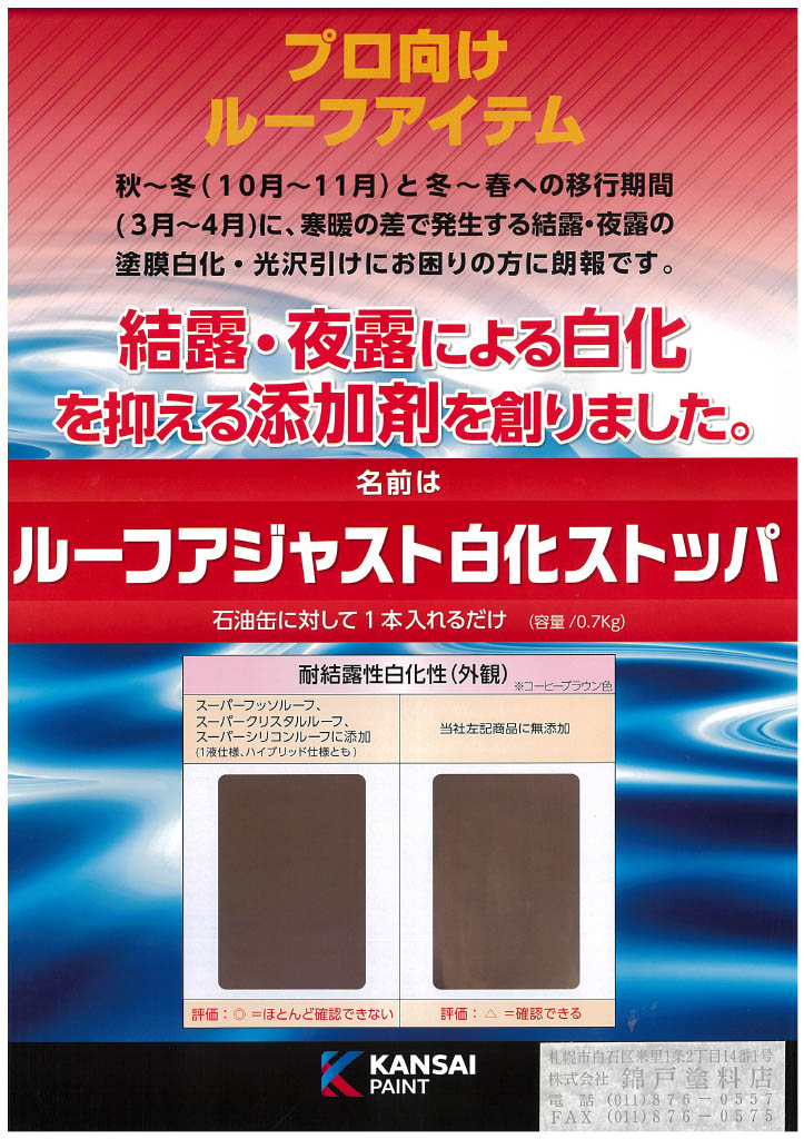 ルーフアジャスト白化ストッパ