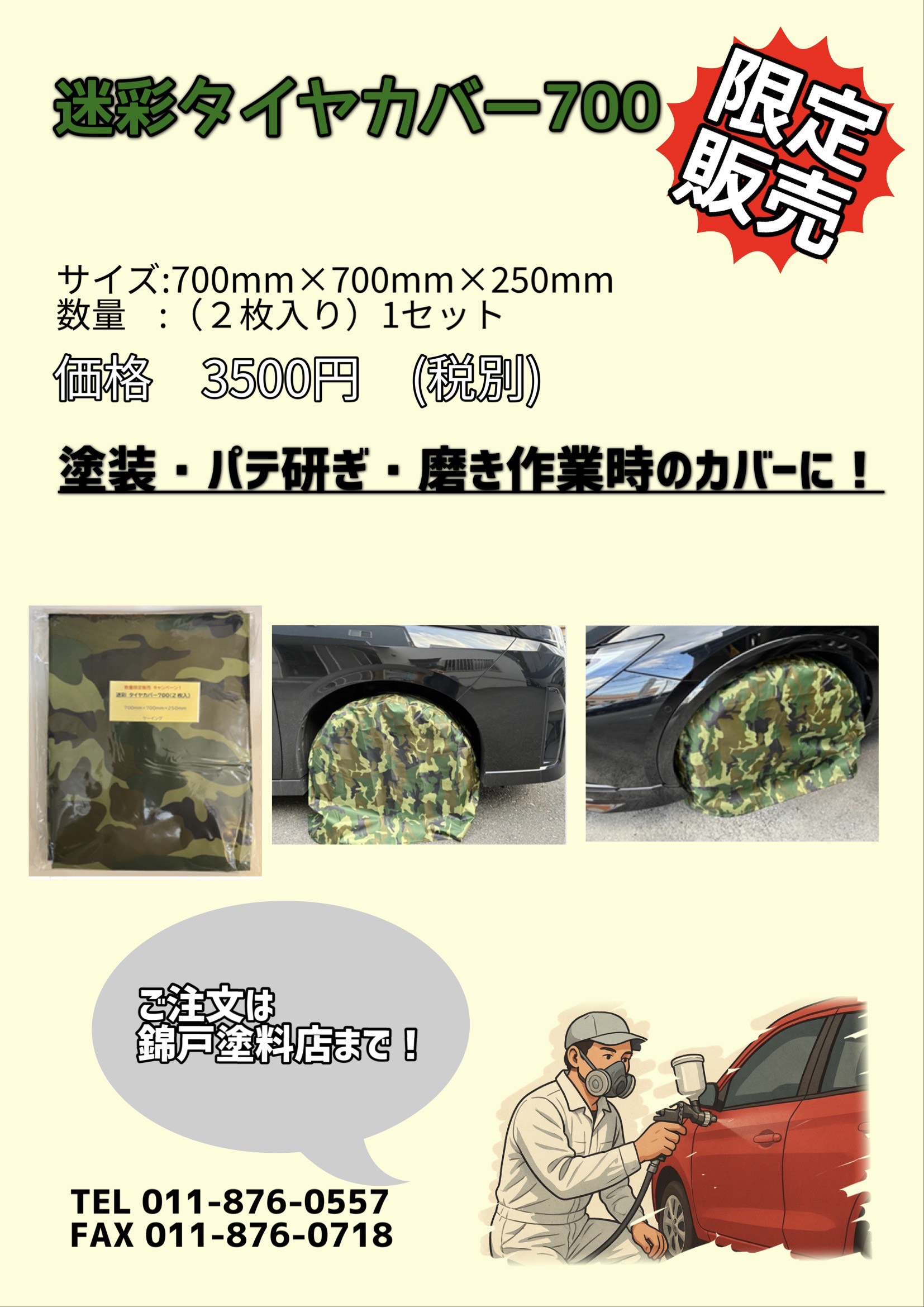 迷彩タイヤカバー700　