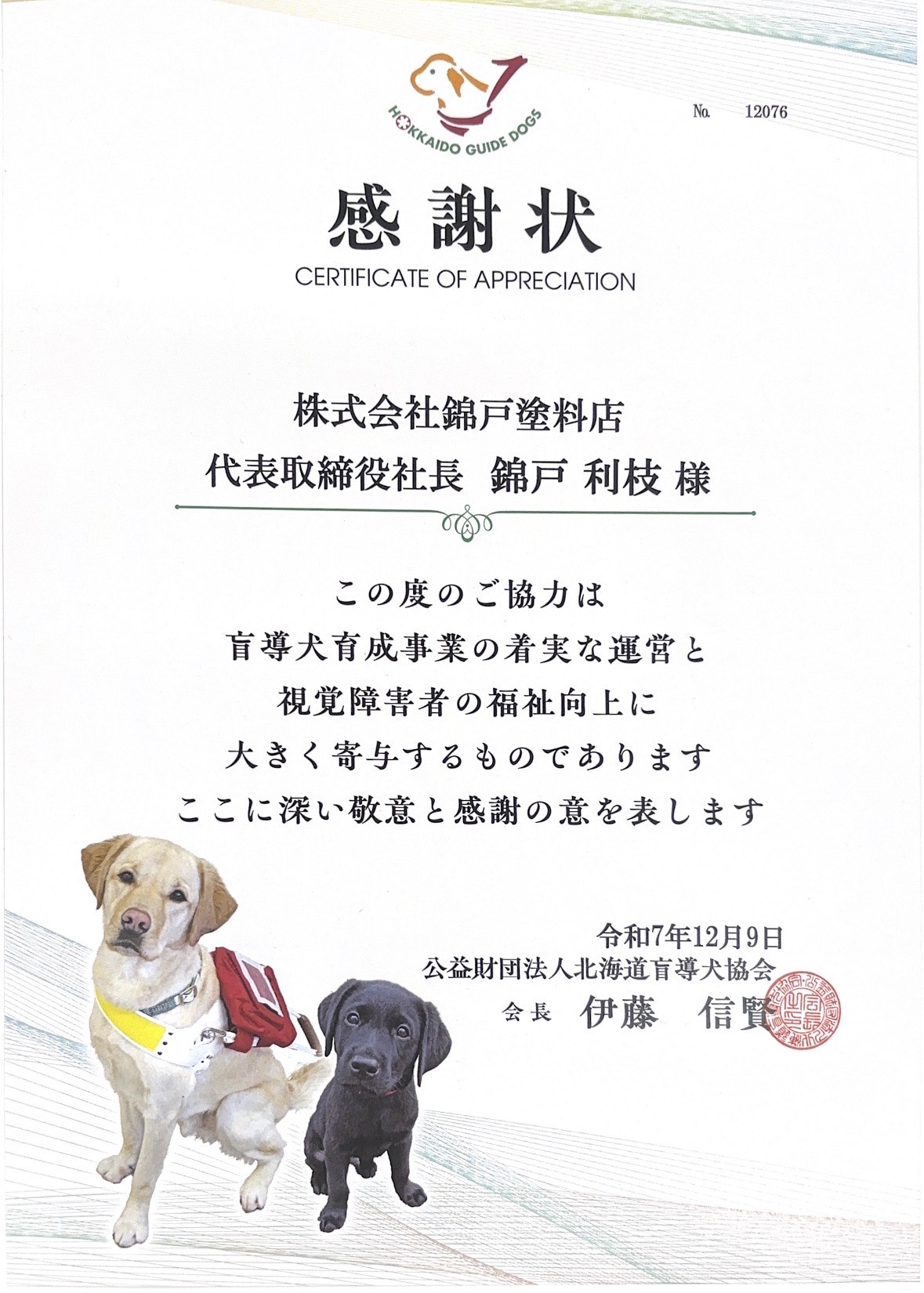 盲導犬協会感謝状をいただきました。