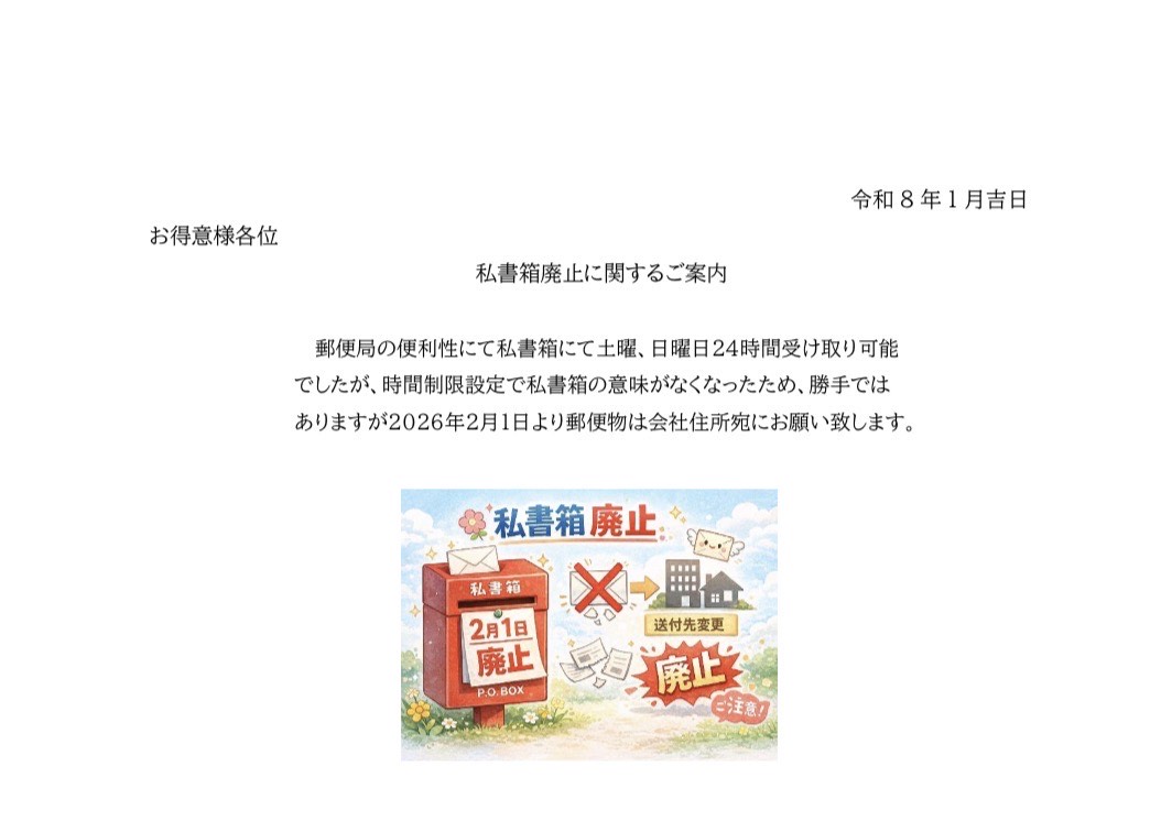 私書箱廃止に関するご案内