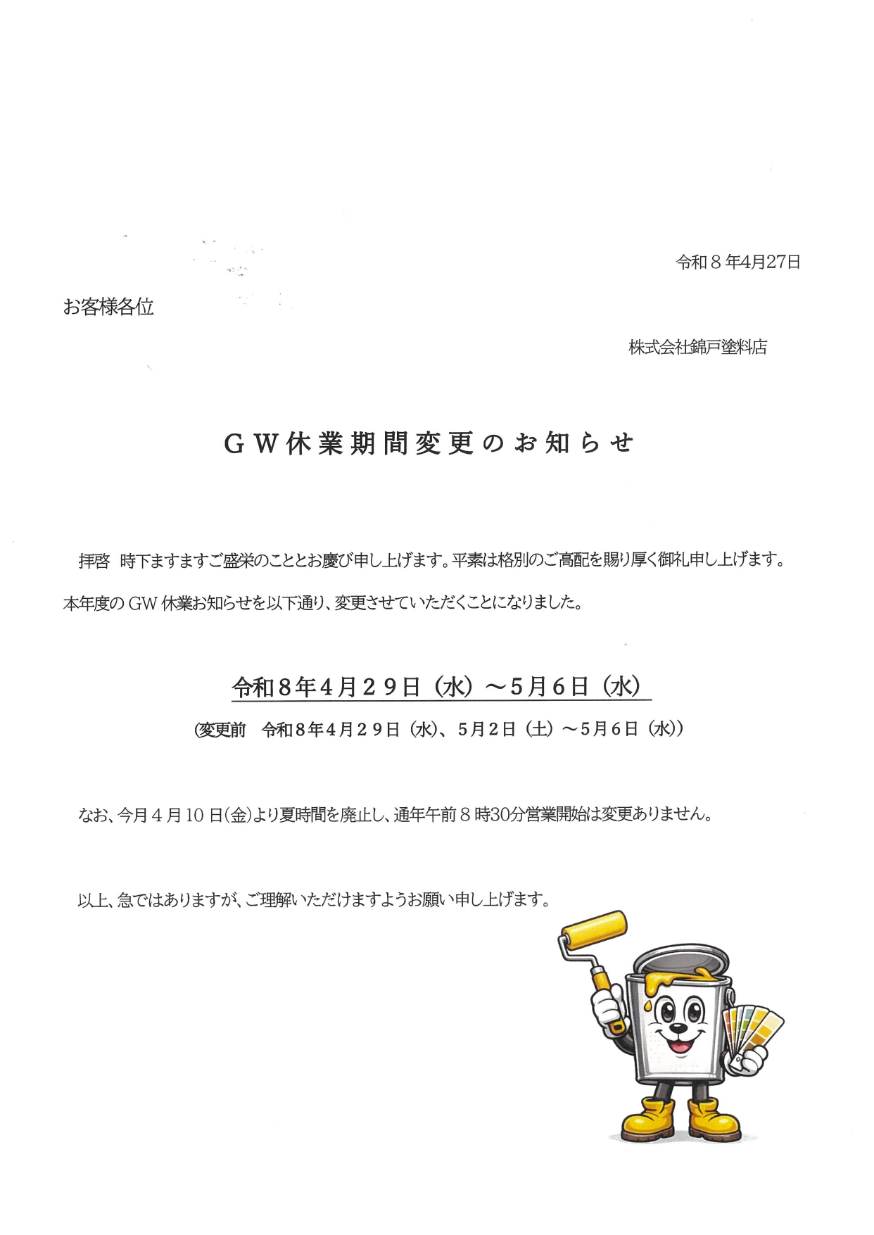 GW休業期間変更のお知らせ