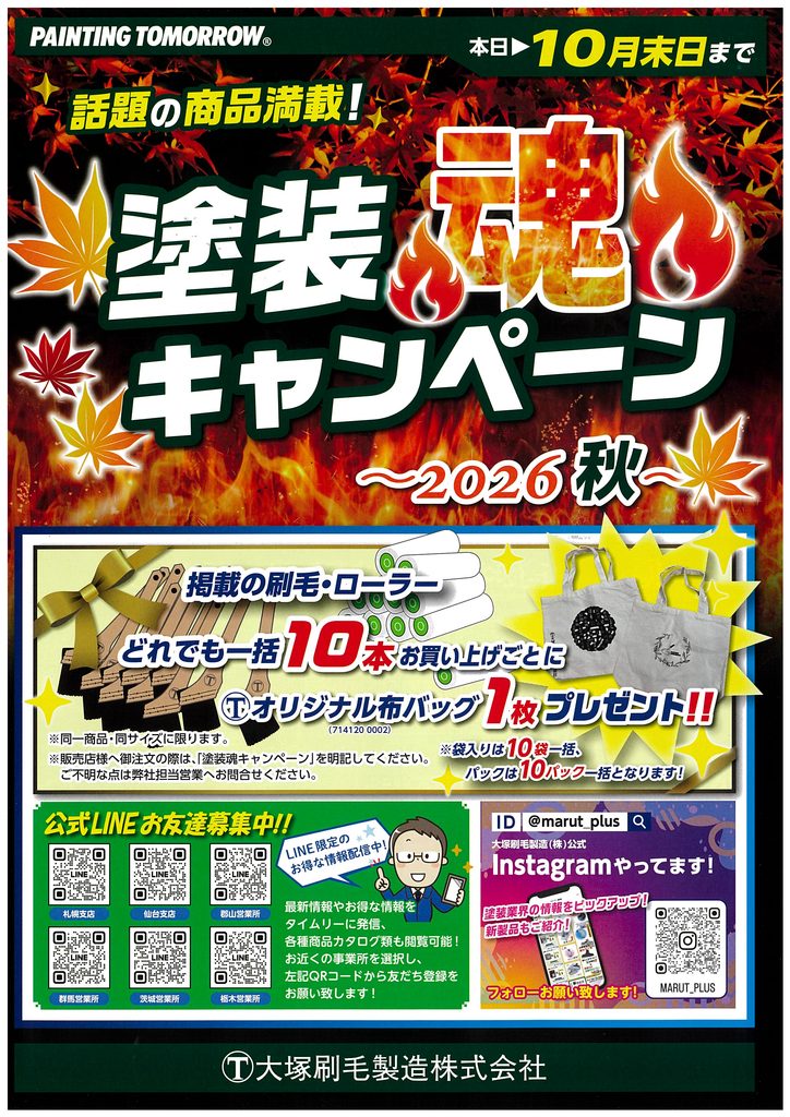 塗装魂キャンペーン