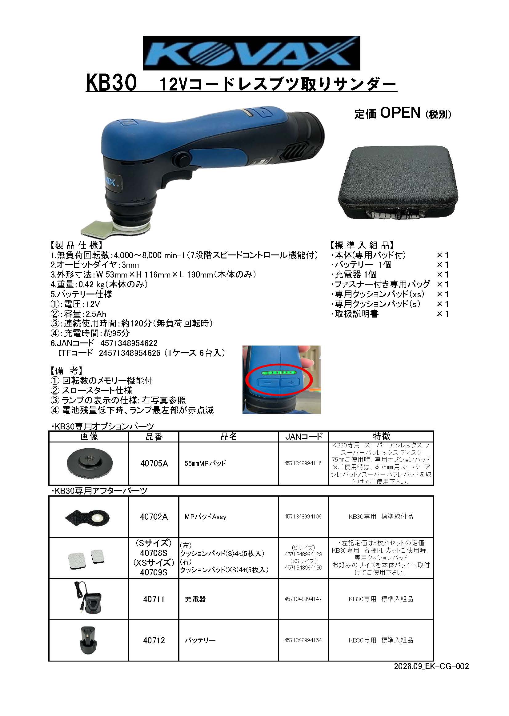 KB30 12Vコードレスブツ取りサンダー